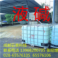 成都地區(qū)氫氧化鈉（液堿）廠價直銷    四川地區(qū)供應(yīng)氫氧化鈉 （液堿）直銷